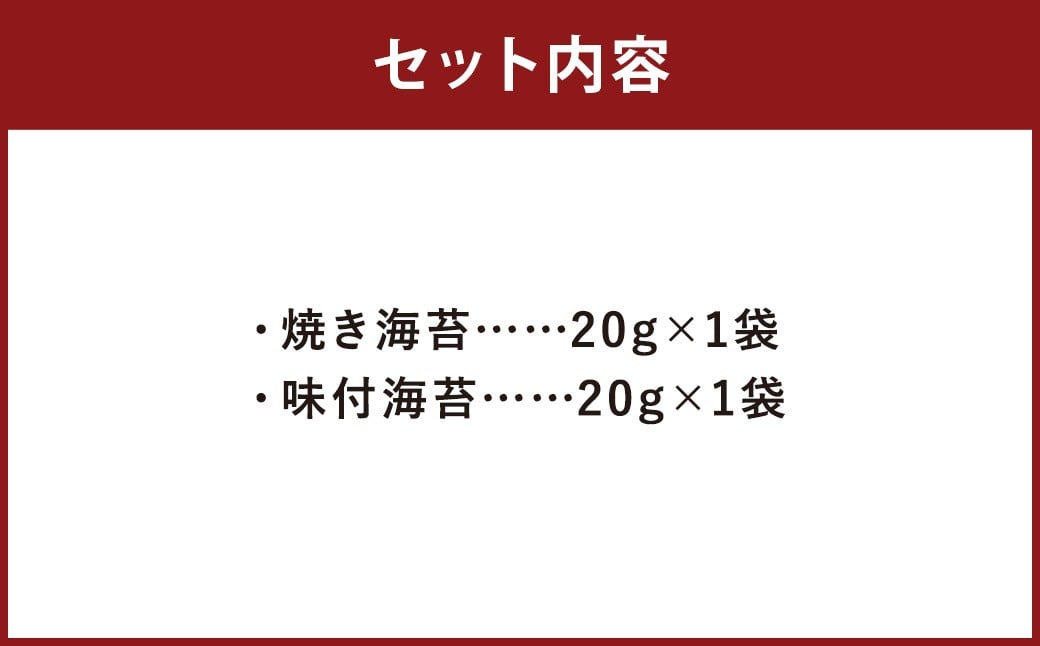 福岡有明海産のり 訳あり！ 焼き海苔と味付海苔 各20g×1袋（計40g） のり 海苔 おにぎり おむすび 焼海苔 味付き海苔 セット 有明海 常温 福岡県 嘉麻市