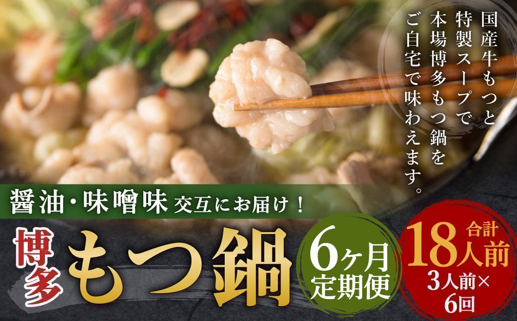 【6ヶ月定期便】人気の博多もつ鍋3人前 醤油味・味噌味を交互にお届け！ ／ モツ鍋 牛もつ 食べ比べ