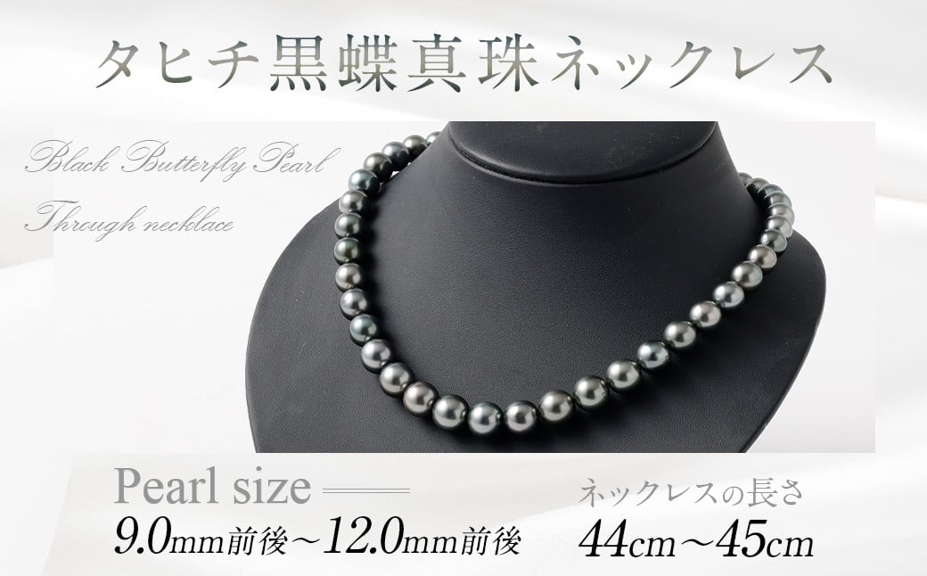 タヒチ黒蝶真珠ネックレス 9.0mm前後～12.0mm前後 真珠 ネックレス ジュエリー タヒチ ギフト プレゼント アクセサリー 記念日