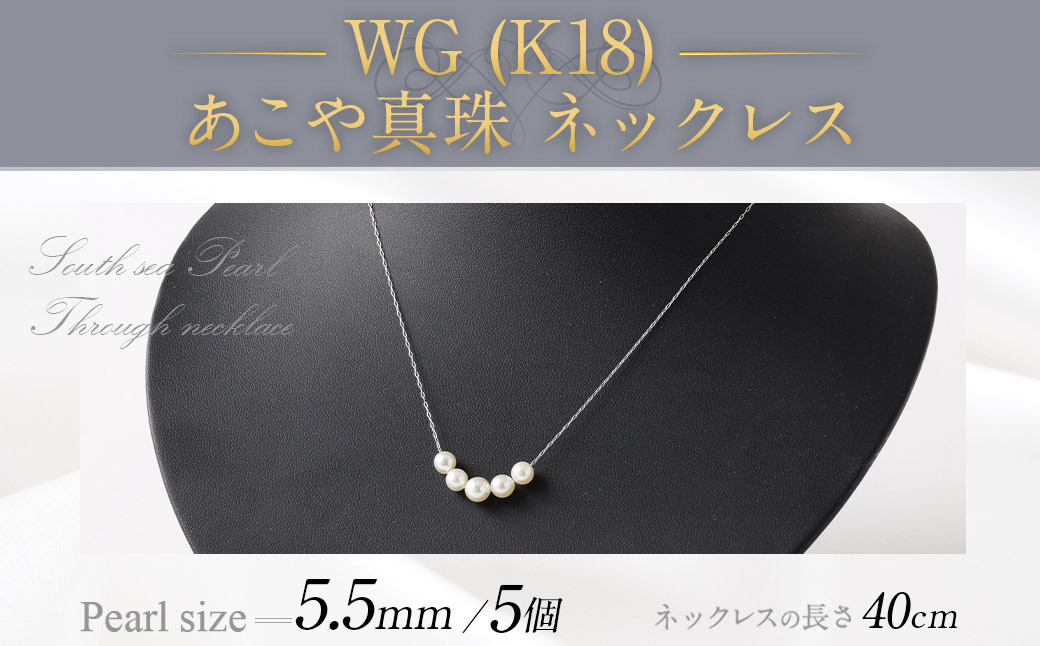 WG（K18） あこや真珠（5個）ネックレス（40cm） あこや真珠 真珠 あこや 真珠ネックレス ネックレス アクセサリー パール