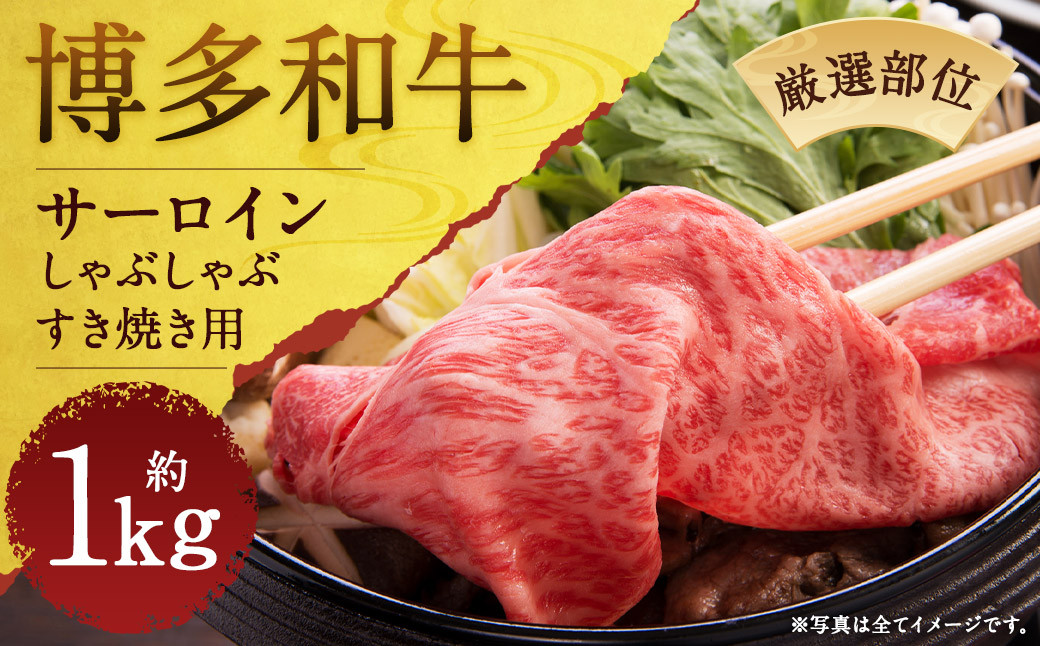 【厳選部位】博多和牛サーロインしゃぶしゃぶすき焼き用 約1kg(約500g×2パック)