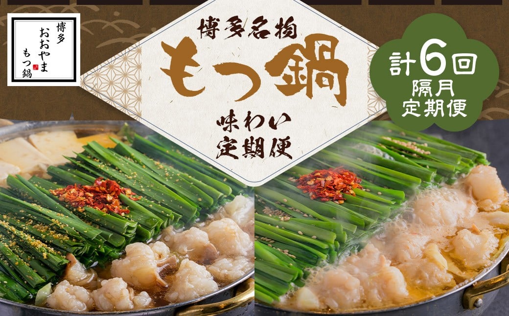 「おおやま」もつ鍋 味わい定期便【隔月定期便（計6回発送）】 博多名物 博多 名物 もつ鍋 モツ鍋 鍋 料理 食事 隔月定期便 隔月 定期便