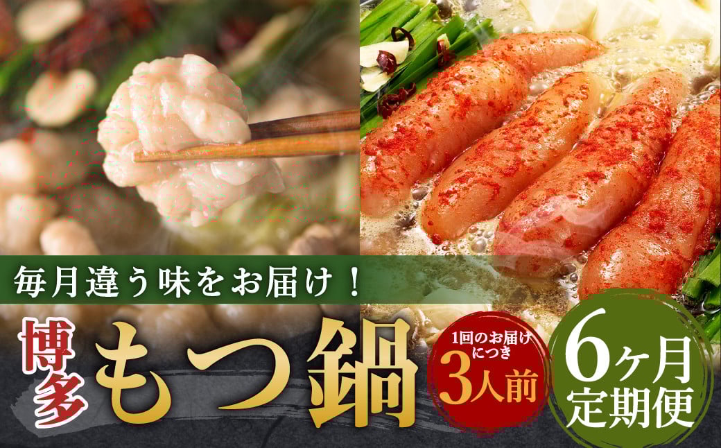 【6ヶ月定期便】人気の博多もつ鍋3人前 醤油味・味噌味・明太醤油味を順にお届け！ ／ モツ鍋 牛もつ めんたい 食べ比べ
