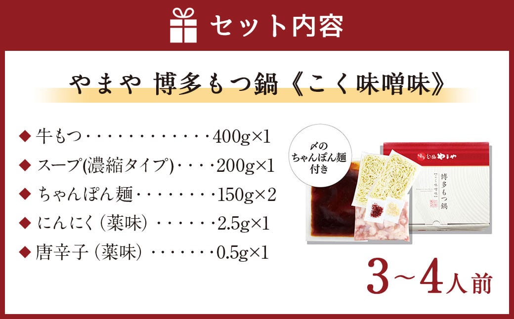 やまや 博多もつ鍋 こく味噌味 (3-4人前) 鍋セット ちゃんぽん麺付