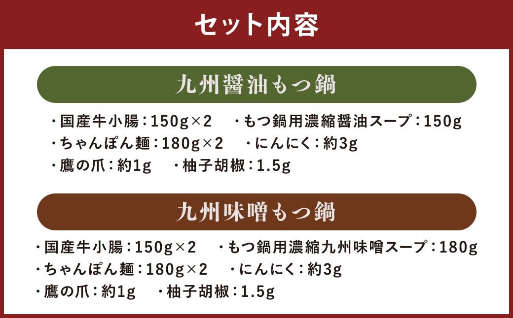 【博多鍋セット1】 一番人気の もつ鍋 2種 セット 「九州 醤油 もつ鍋」 と 「九州 味噌 もつ鍋」 4～6人前 国産牛もつ 計600g 博多もつ鍋 国産牛 もつなべ 鍋 鍋セット 牛 もつ モツ 小腸 牛ホルモン ちゃんぽん麺 醤油スープ 味噌スープ 福岡県 嘉麻市 冷凍
