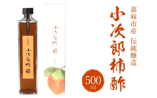 嘉麻市産 伝統醸造 小次郎柿酢 500ml 果実酢 フルーツビネガー