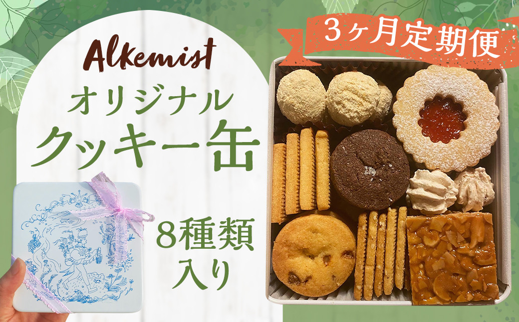 【3ヶ月定期便】アルケミスト オリジナルクッキー缶 8種類入り クッキー お菓子 焼き菓子 菓子