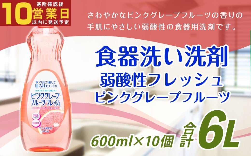 【最短発送！】 弱酸性フレッシュ ピンクグレープフルーツ 600ml×10個 計6000ml 食器用 洗剤 液体 弱酸性