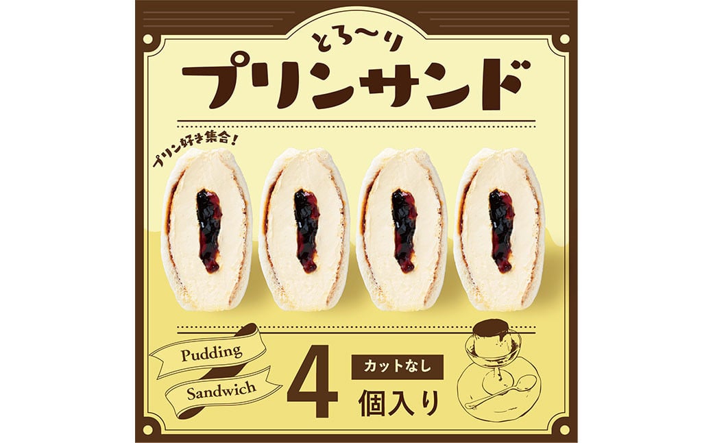 【数量限定】とろ～りプリンサンド4個セット 菓子パン パン サンド お菓子 スイーツ 冷凍 福岡県 嘉麻市