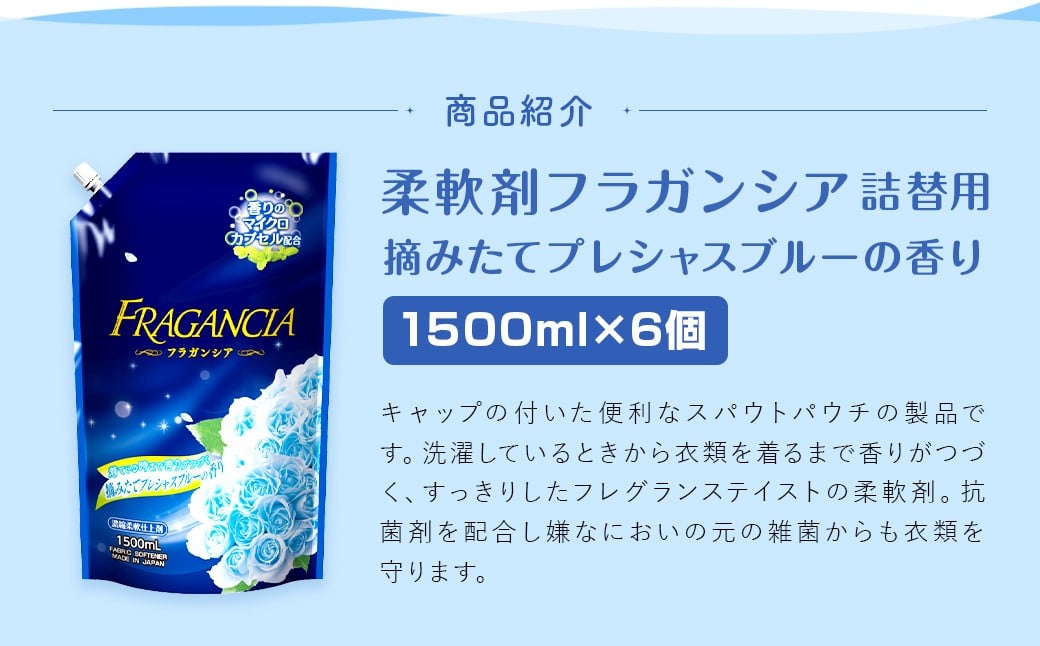 【最短発送！】 柔軟剤 フラガンシア 摘みたてプレシャスブルーの香り 詰替用 1500ml×6個 計9000ml 濃縮 柔軟剤 洗濯 フレグランス