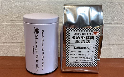 まめや 嘉麻 コーヒー KAMAstory（挽き）・キャニスターセット