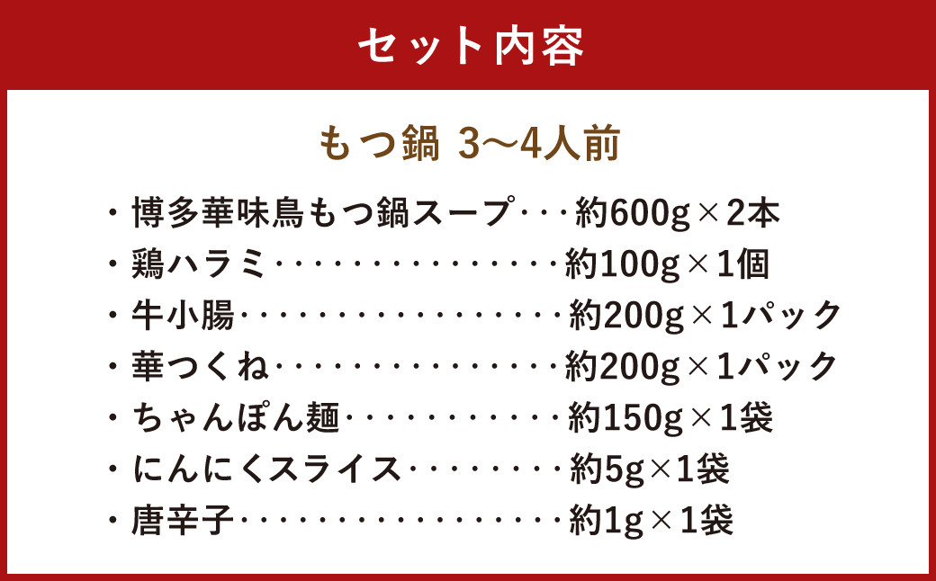 華味鳥 水炊きセット ＆ もつ鍋セット (各3～4人前) 鍋スープ 鶏肉