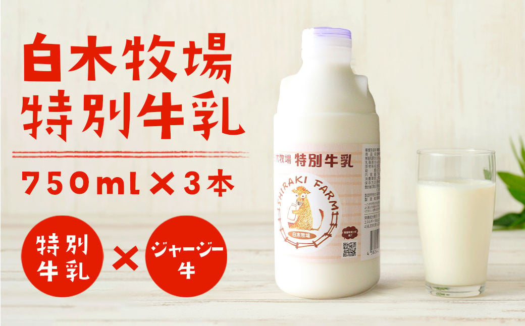 白木牧場 特別 牛乳 750ml×3本 絞りたての 牛乳