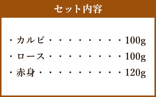 嘉穂牛 食べ比べセット（カルビ、ロース、赤身） 牛肉