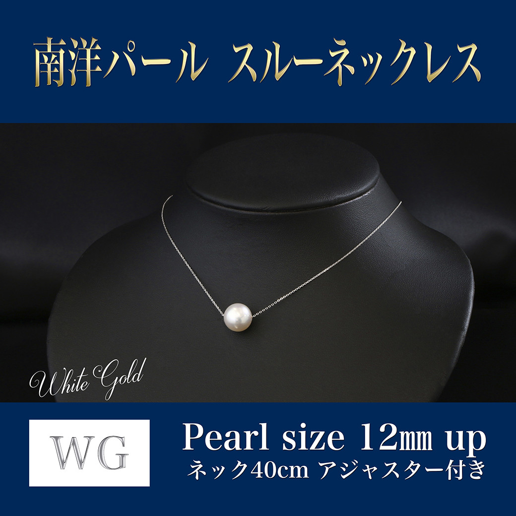 WG(K18) 南洋パール スルーネックレス (40cm) 真珠サイズ 12.0mm 真珠 ネックレス アクセサリー 装飾品 福岡県 嘉麻市