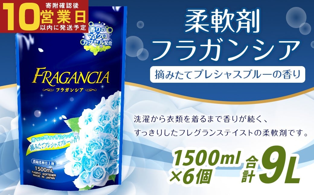 【最短発送！】 柔軟剤 フラガンシア 摘みたてプレシャスブルーの香り 詰替用 1500ml×6個 計9000ml 濃縮 柔軟剤 洗濯 フレグランス