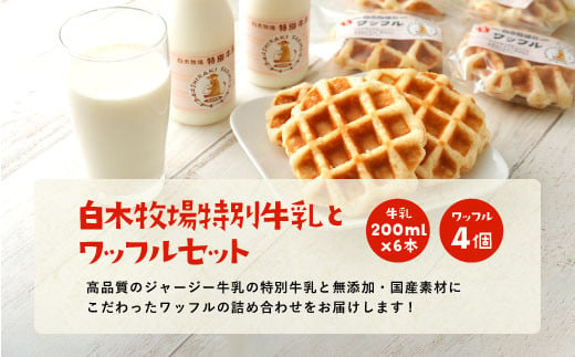 白木牧場 特別 牛乳 200ml×6本と ワッフル ×4個セット