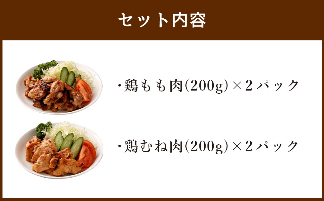 味噌漬け肉 もも肉 と むね肉 計800g(200g×4) 鶏肉 味噌漬け