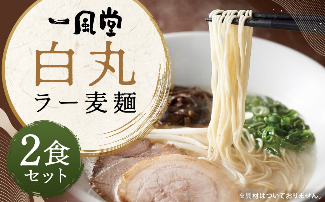 一風堂白丸ラー麦麺セット 6食 替え玉付 ／ 麺：計150g（75g×2個）・スープ：82g（41g×2個）豚骨スープ 豚骨 とんこつ ラーメン らーめん 拉麵 常温 九州 国産 福岡県 嘉麻市