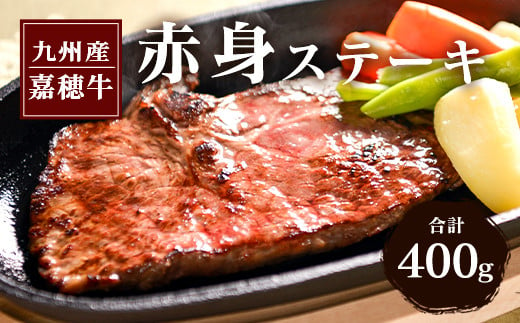 嘉穂牛 赤身 ステーキ 約400g 牛肉