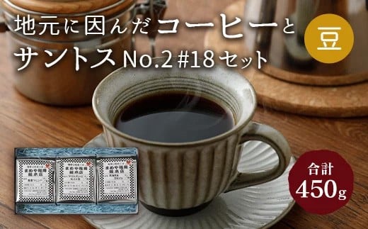 地元に因んだ コーヒーとサントスNo.2 #18セット（豆）