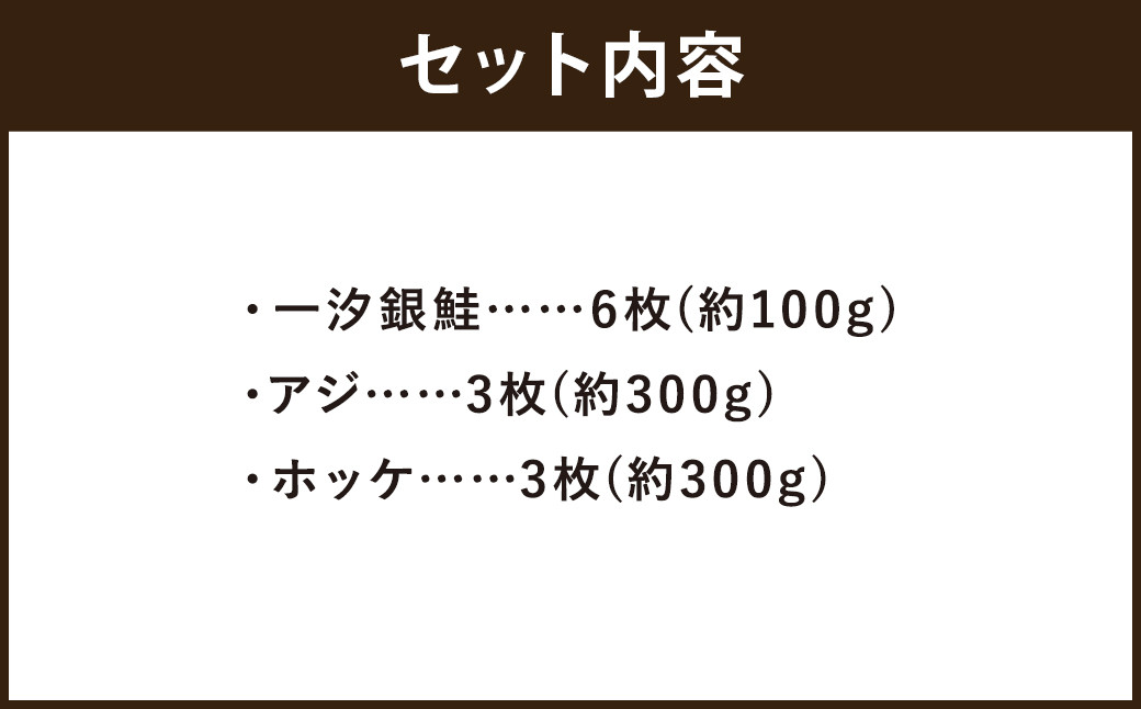 海なし市 嘉麻の海鮮セット（一汐銀鮭、アジの開き、ホッケ）約2.4kg ホッケ アジ 鮭 さけ 海鮮 セット