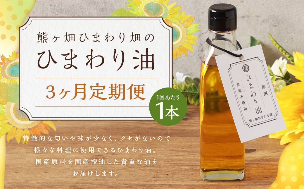 【3ヶ月定期便】ひまわり油（200ml×各1本） 合計600ml 油 国産原料 国産搾油 ひまわりの種 福岡県 嘉麻市