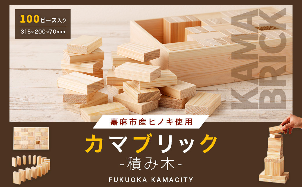 カマブリック ヒノキ 木製 つみき 積み木 子供 大人 おもちゃ クリエイティブ 環境保護