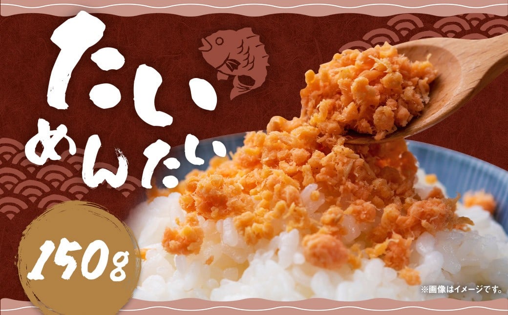 博多 の 新 名物 たいめんたい 150g × 1個 鯛 たい 明太子 めんたいこ ふりかけ フレーク