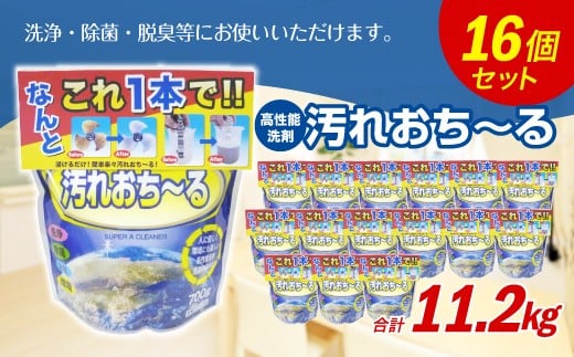 汚れ落ちーる 700g×16個 高性能 洗剤