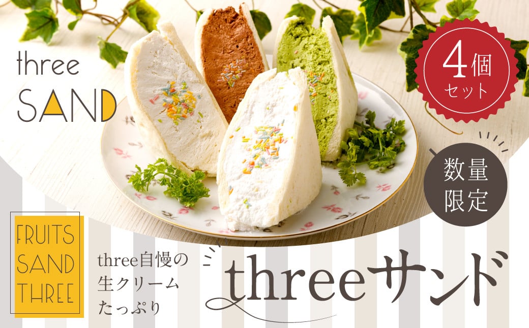 【数量限定】threeサンド 4個セット (豆乳・抹茶・チョコ・オリジナルクリーム) 各1個  低糖質