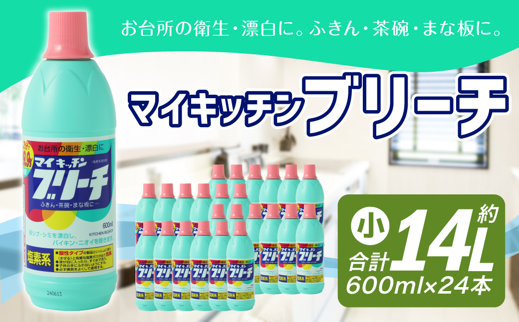 マイキッチンブリーチ 600ml × 24本 （合計 約14L ） 漂白 漂白剤 台所用 台所 キッチン 除菌 消臭 食器 まな板 塩素系 大容量