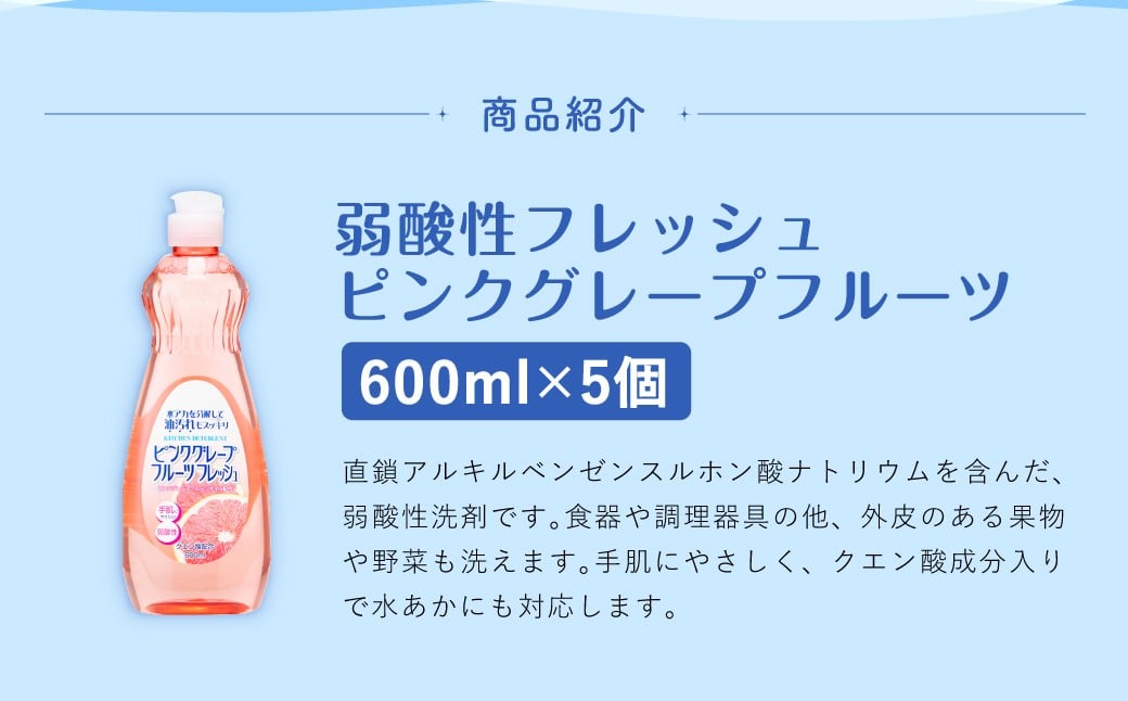 【最短発送！】 弱酸性フレッシュ ピンクグレープフルーツ 600ml×5個 計3000ml 食器用 洗剤 液体 弱酸性
