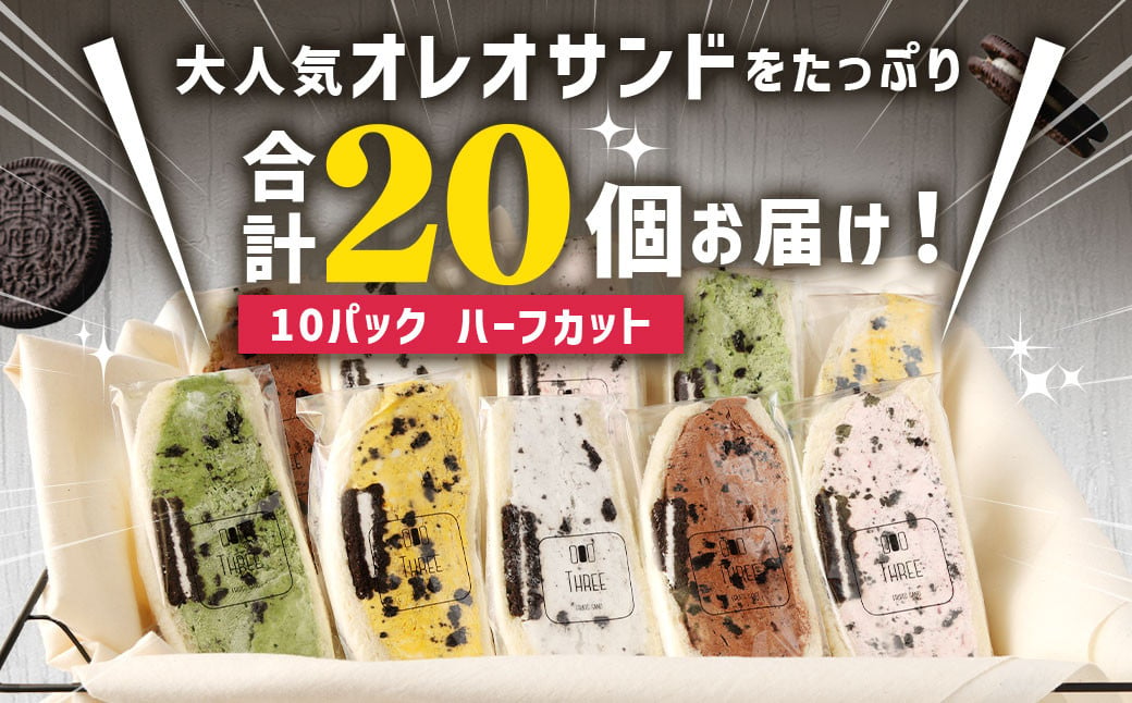 【最大2ヶ月待ち】【数量限定】 オレオサンド 10パック 20個セット オリジナルクリーム 抹茶 チョコ イチゴ マンゴー 各4個×5種 計20個 バラエティセット 低糖質