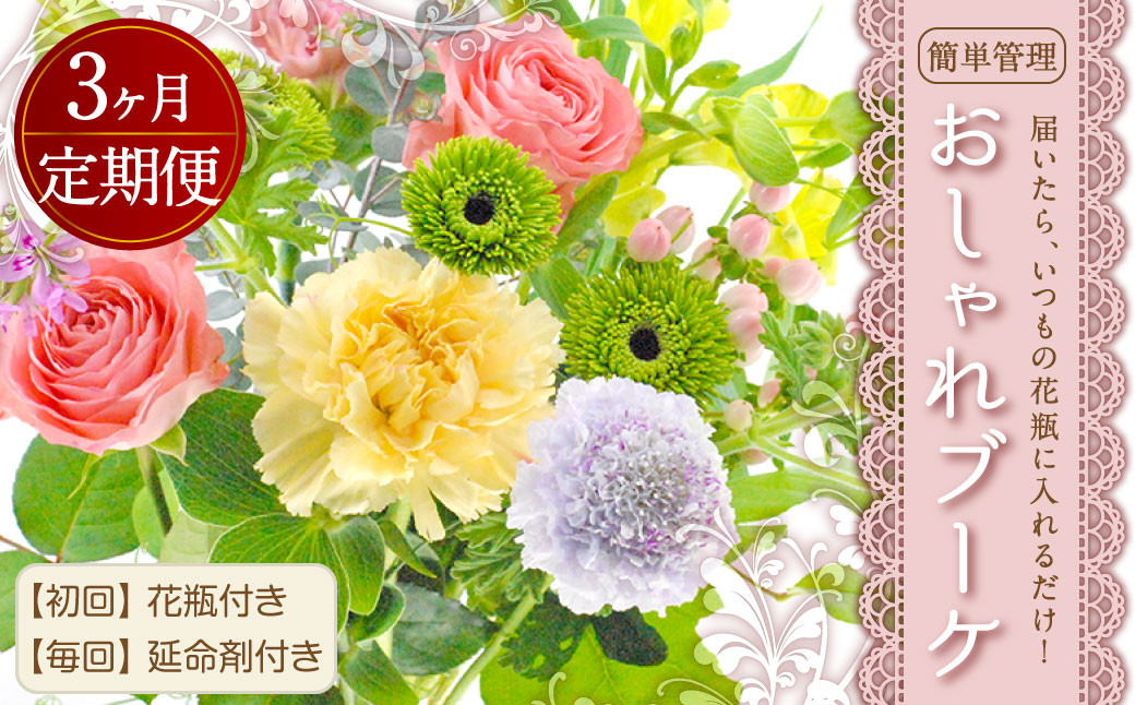 【3回定期便】”松竹梅の梅セット”届いたら、いつもの花瓶に入れるだけ！簡単管理の おしゃれ ブーケ ♪初回 花瓶 付き、毎回延命剤付き！！花 生花 花束