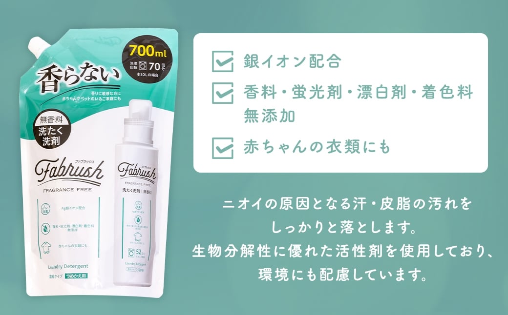 【 4つの無添加 （ 香料 蛍光剤 漂白剤 着色料 ） 】 fabrush 濃縮洗たく洗剤 無香料 詰替700ml×12個 生活用品 生活雑貨 雑貨 日用品 洗剤 洗濯