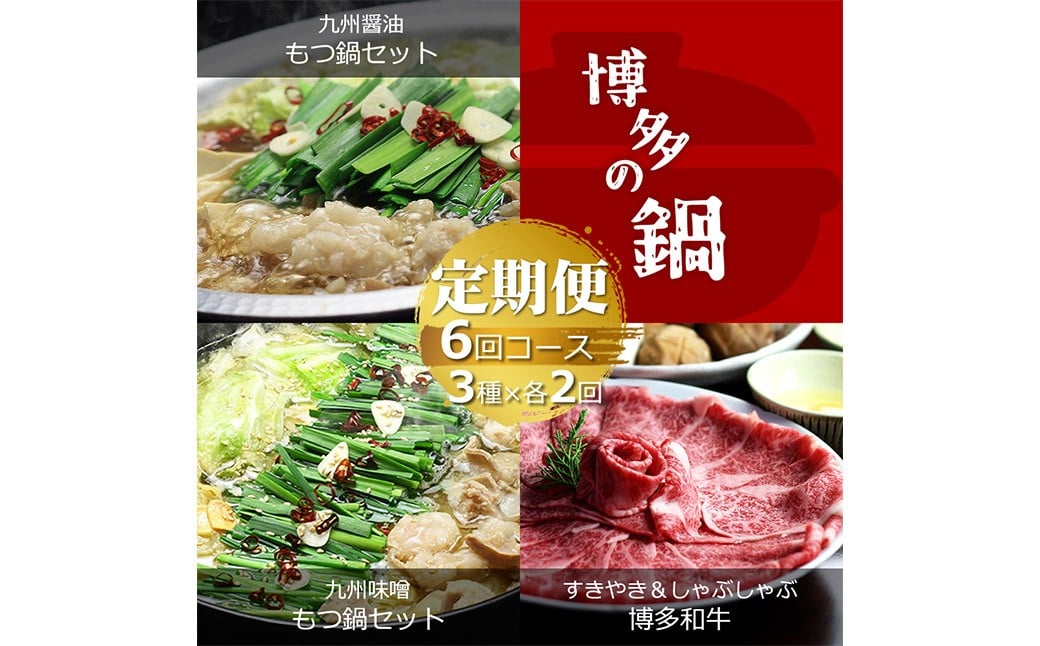 【6ヶ月定期便】博多の名物 「国産牛 上ホルモン もつ鍋」 と 「博多和牛スライス」 国産 牛もつ 博多もつ鍋 国産牛 もつなべ 鍋 鍋セット 牛 もつ モツ 小腸 牛ホルモン ちゃんぽん麺 醤油スープ 味噌スープ 和牛 スライス ザブトン ハネシタ ロース芯 肩ロース すき焼き用 しゃぶしゃぶ用 福岡県 嘉麻市 冷凍
