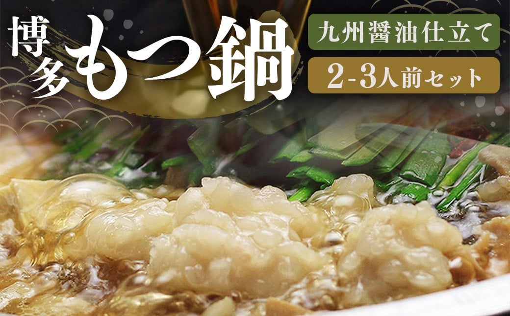 博多 もつ鍋 セット （九州 醤油 仕立て） 2〜3人前 国産 牛もつ 300g 博多もつ鍋 国産牛 もつなべ 鍋 鍋セット 牛 もつ モツ 小腸 牛ホルモン ちゃんぽん麺 醤油スープ 福岡県 嘉麻市 冷凍