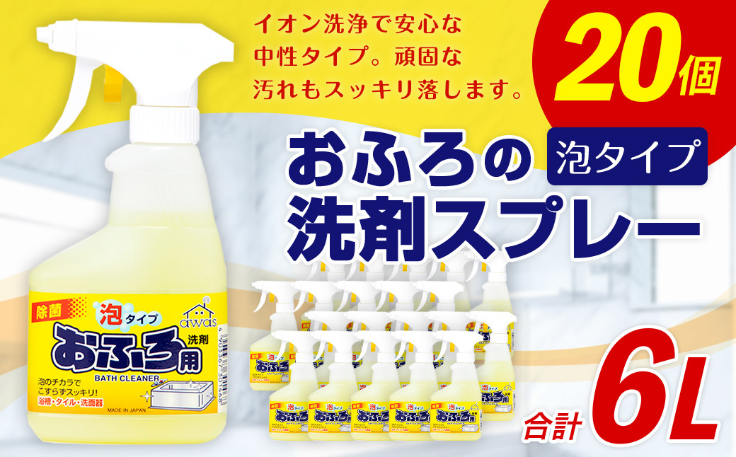 おふろの洗剤スプレー泡 合計6L 300ml×20個 液体洗剤 クリーナー お風呂 浴槽 殺菌 消毒 日用品 中性タイプ 大容量