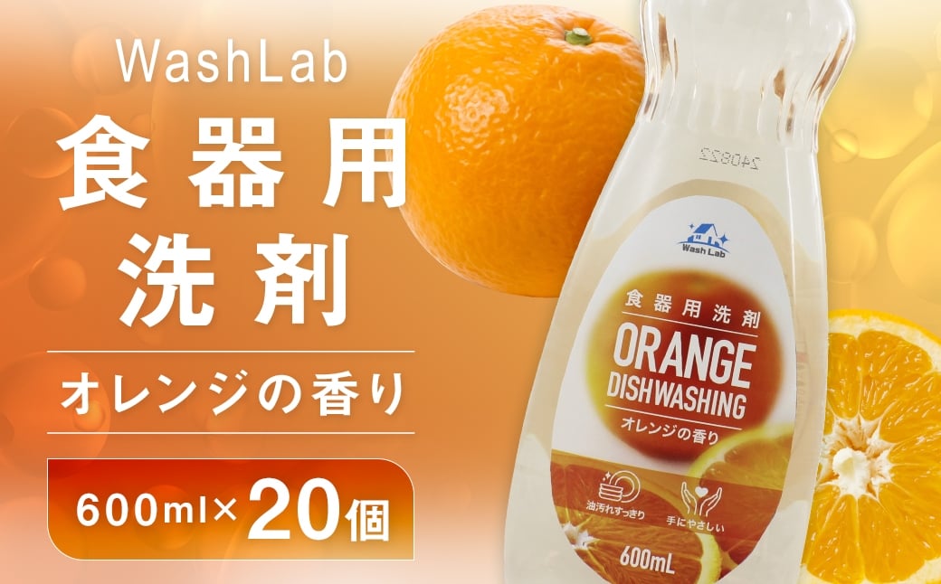 【 中性洗剤 】 WashLab 食器用洗剤 オレンジの香り 600ml×20個 生活用品 生活雑貨 雑貨 日用品 洗剤 食器 食器用