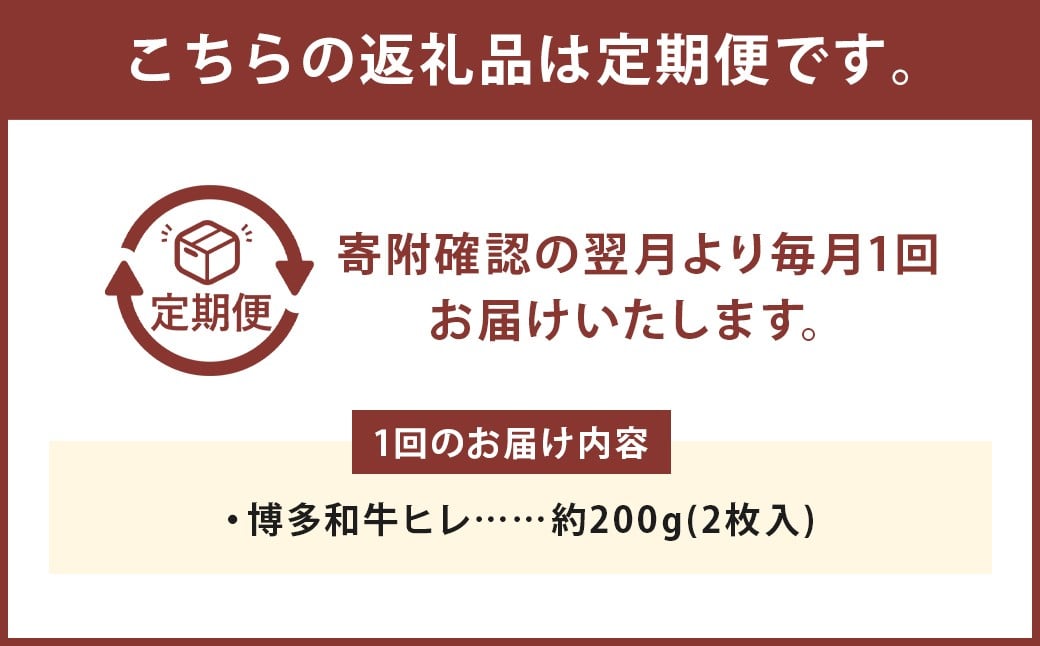 【6ヶ月定期便】 【1頭から3％の希少部位】 博多和牛ヒレ 約200g （2枚入） 計約1200g お取り寄せ グルメ 福岡 お土産 九州 九州産 福岡県産