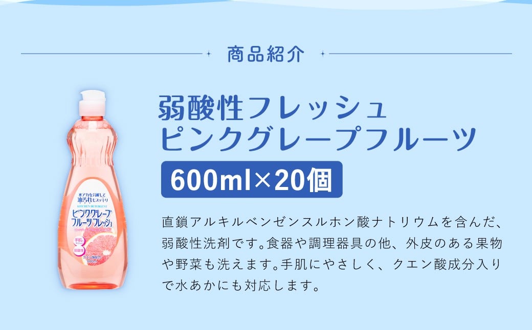 【最短発送！】 弱酸性フレッシュ ピンクグレープフルーツ 600ml×20個 計12L 食器用 洗剤 液体 弱酸性