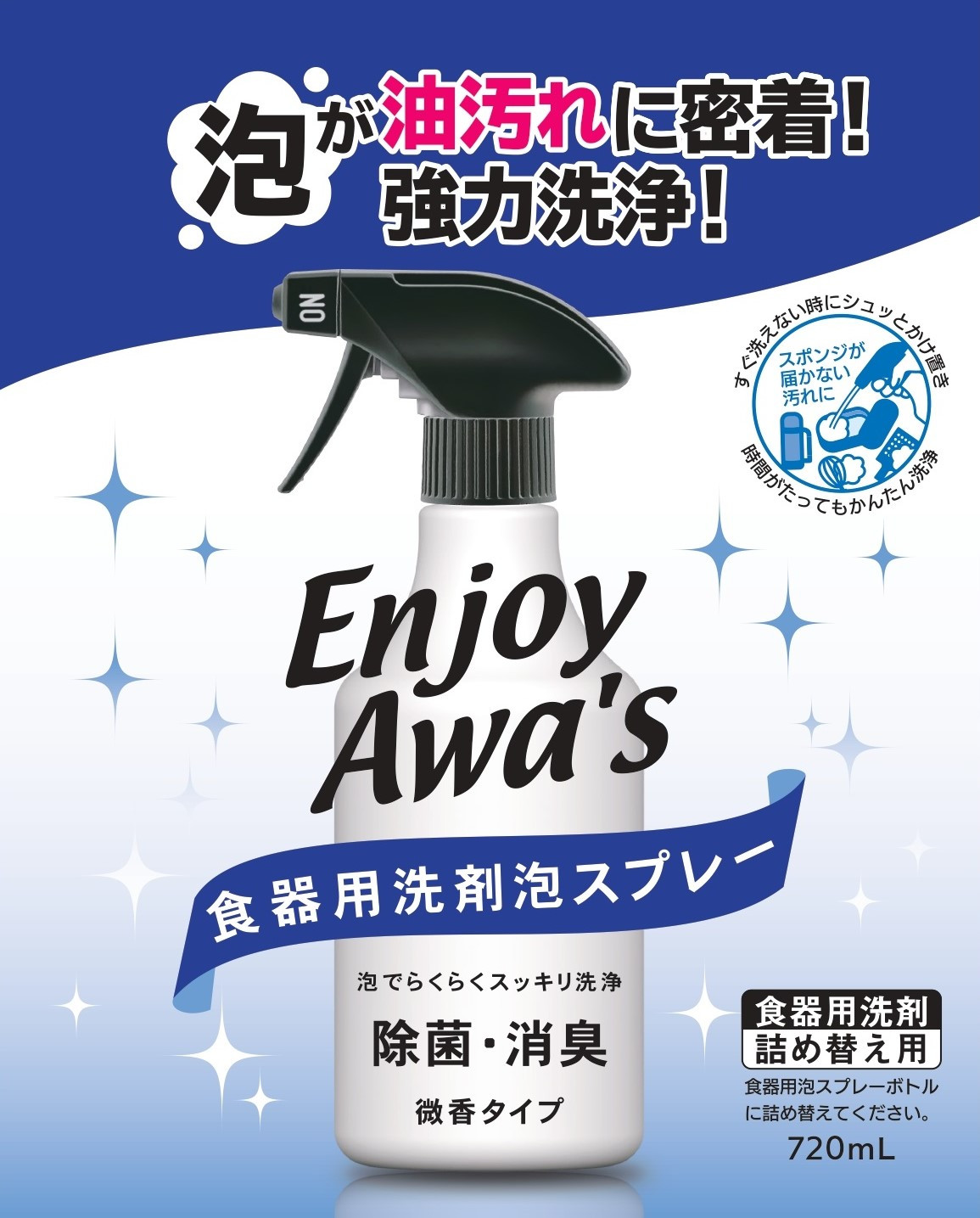詰替用 エンジョイアワーズ 食器用 洗剤 泡スプレー 除菌 消臭 効果