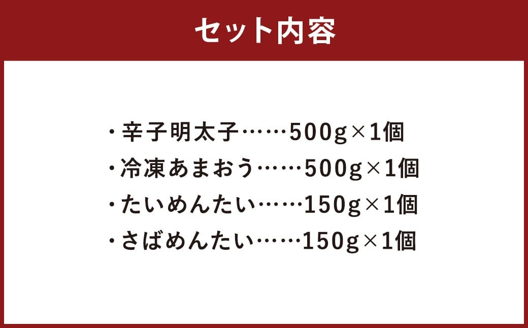 博多名産品 【 辛子明太子 と 冷凍あまおう （各 500g × 1個 ）】と博多新名物【 たいめんたい と さばめんたい （各 150g ）】のセット A 明太子 いちご 苺 あまおう