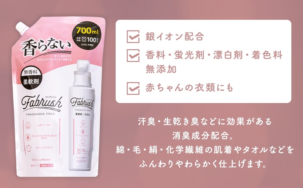 【 4つの無添加 （ 香料 蛍光剤 漂白剤 着色料 ） 】 fabrush 濃縮柔軟剤 無香料 詰替700ml×12個 生活用品 生活雑貨 雑貨 日用品 洗剤 洗濯