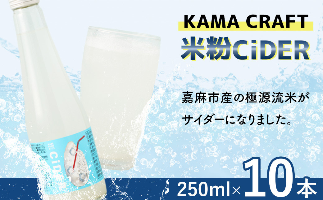 KAMA CRAFT 米粉CiDER 250ml×10本セット 合計2.5L サイダー 米 米粉 炭酸 飲料水 福岡県 嘉麻市