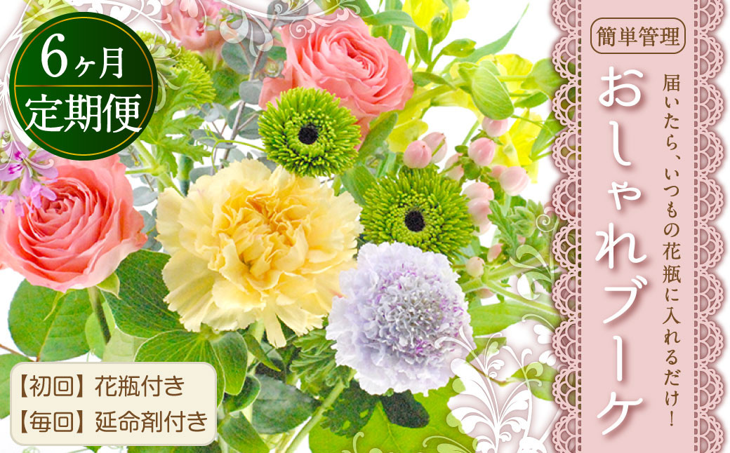 【6回定期便】”松竹梅の梅セット”届いたら、いつもの花瓶に入れるだけ！簡単管理の おしゃれ ブーケ ♪初回 花瓶 付き、毎回延命剤付き！！ 花 生花 花束