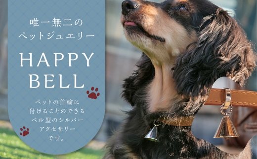 【 唯一無二のペットジュエリー 】 HAPPY BELL 受注生産 シルバー アクセサリー オリジナル ハンドメイド ファッション 装飾品 ペット 動物 お洒落 オシャレ シルバーアクセサリー ベル型 ベル 首輪