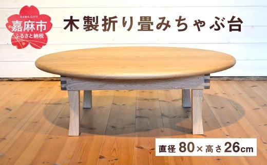 折りたたみ ちゃぶ台 直径80cm 折り畳み オーク