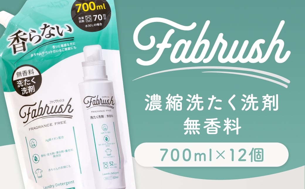 【 4つの無添加 （ 香料 蛍光剤 漂白剤 着色料 ） 】 fabrush 濃縮洗たく洗剤 無香料 詰替700ml×12個 生活用品 生活雑貨 雑貨 日用品 洗剤 洗濯